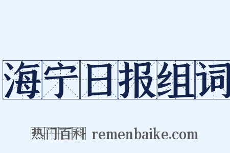 海宁日报组词是什么意思的图片